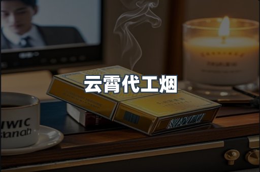 云霄代工烟